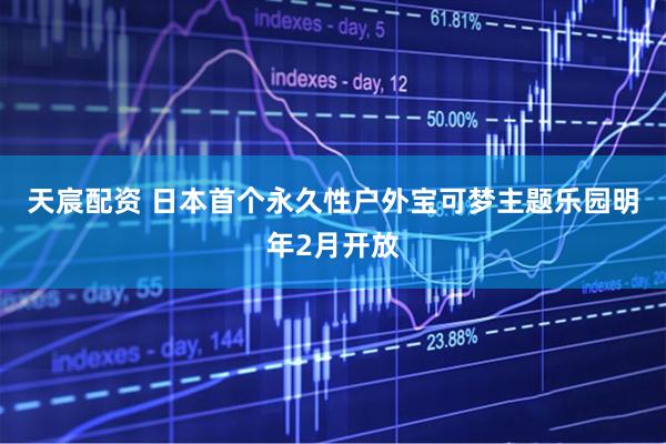 天宸配资 日本首个永久性户外宝可梦主题乐园明年2月开放