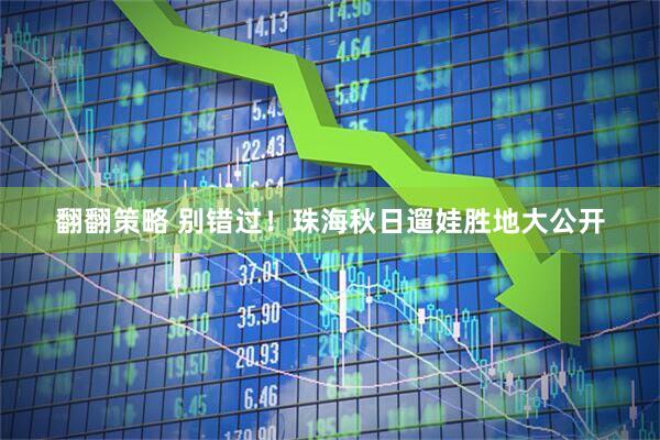 翻翻策略 别错过！珠海秋日遛娃胜地大公开